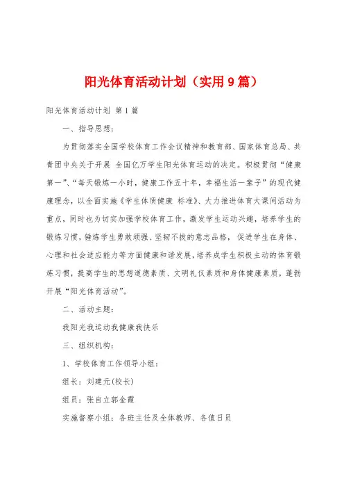 阳光体育活动计划(实用9篇)