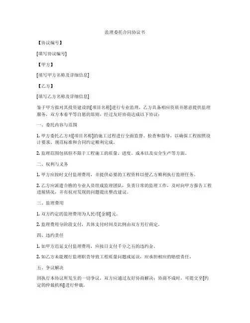 监理委托合同协议书