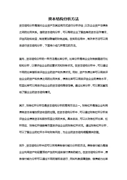 资本结构分析方法