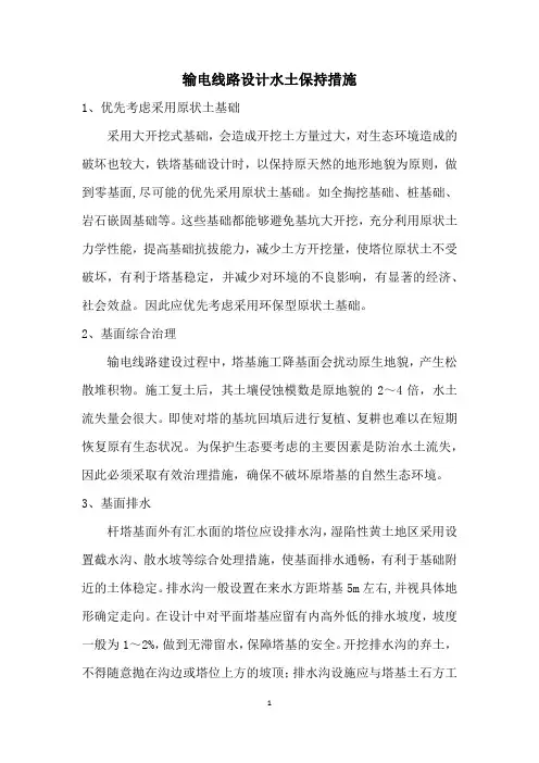 输电线路设计水土保持措施