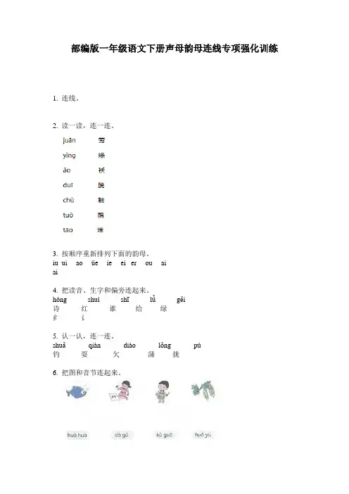 部编版一年级语文下册声母韵母连线专项强化训练