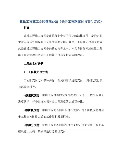 建设工程施工合同管理办法(关于工程款支付与支付方式)