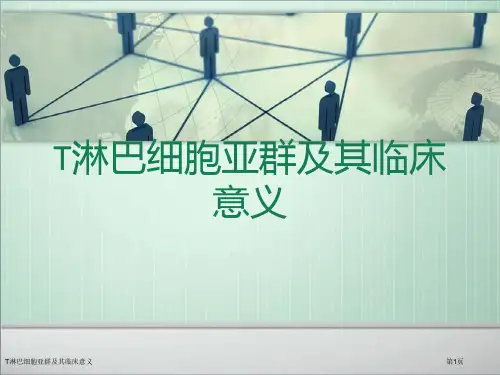 T淋巴细胞亚群及其临床意义
