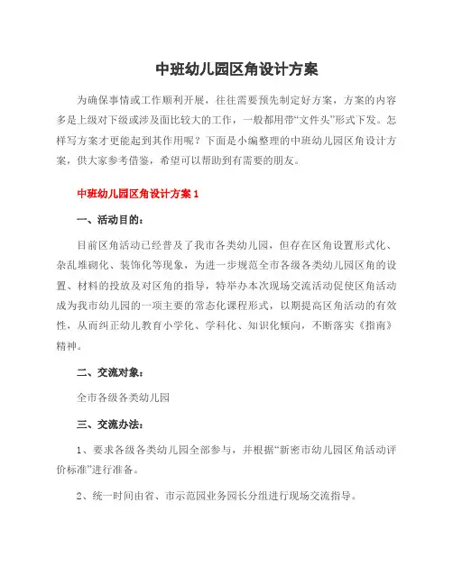 中班幼儿园区角设计方案