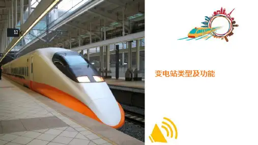 城市轨道交通供电系统—变电站的类型