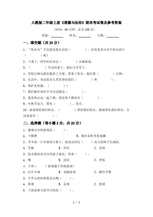 人教版二年级上册《道德与法治》期末考试卷及参考答案