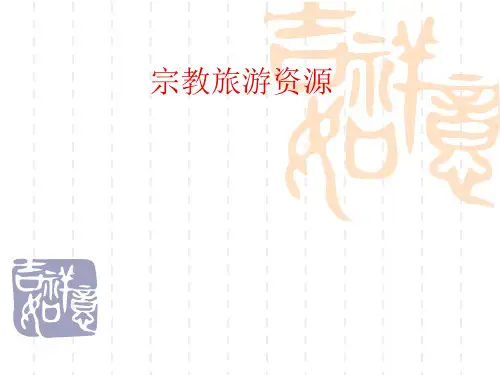 旅游地理——宗教类