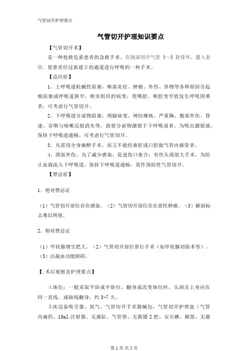 气管切开护理要点