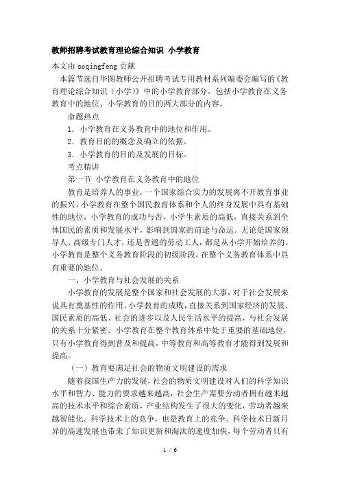 重点教师招聘考试教育理论综合知识小学教育