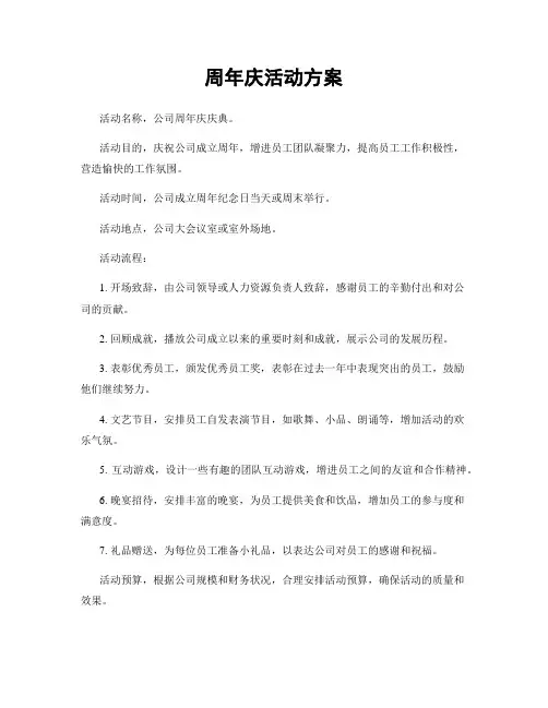 周年庆活动方案