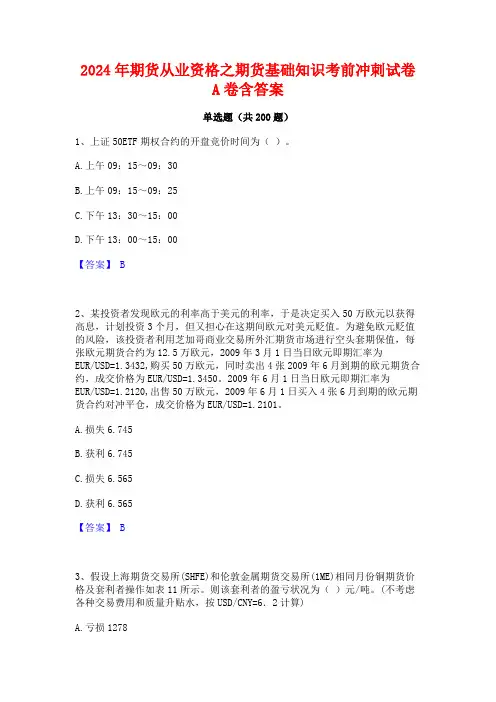 2024年期货从业资格之期货基础知识考前冲刺试卷A卷含答案
