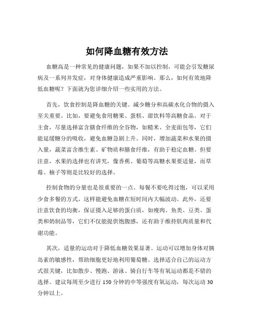如何降血糖有效方法