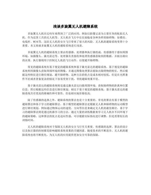 浅谈多旋翼无人机避障系统