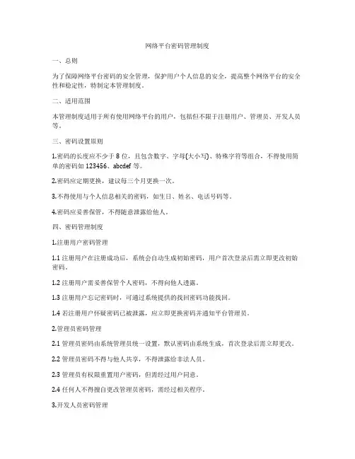 网络平台密码管理制度