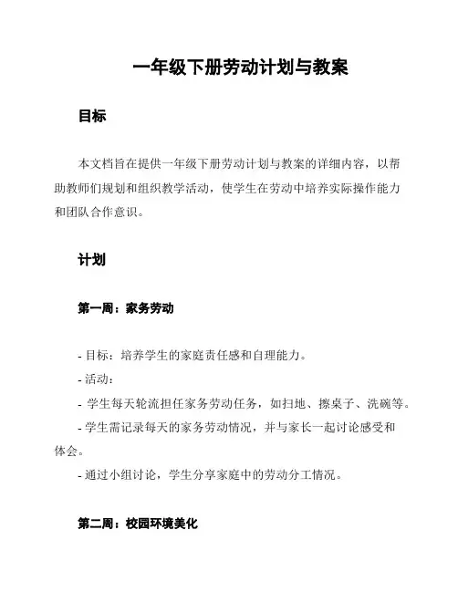 一年级下册劳动计划与教案