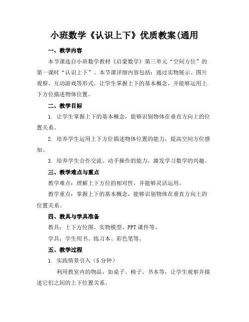 小班数学《认识上下》优质教案(通用