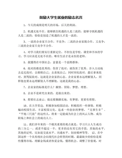 鼓励大学生就业的励志名言