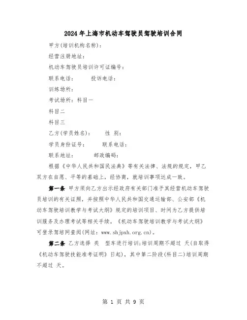 2024年上海市机动车驾驶员驾驶培训合同（二篇）