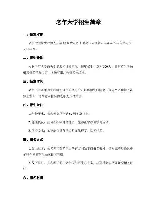 老年大学招生简章