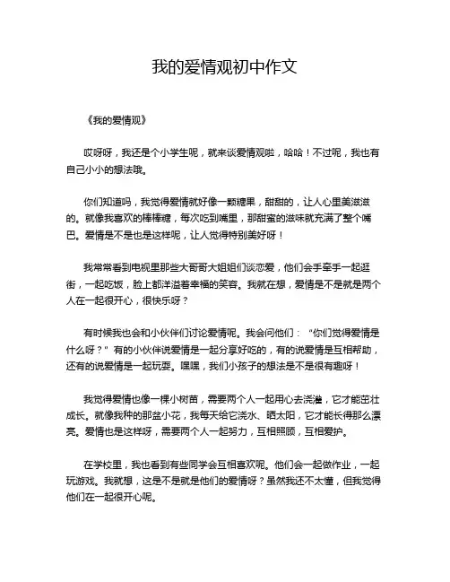我的爱情观初中作文