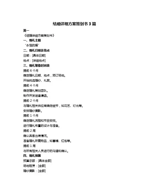 结婚详细方案策划书3篇