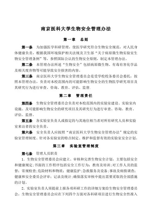 南京医科大学生物安全管理办法
