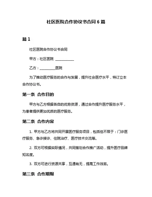 社区医院合作协议书合同6篇