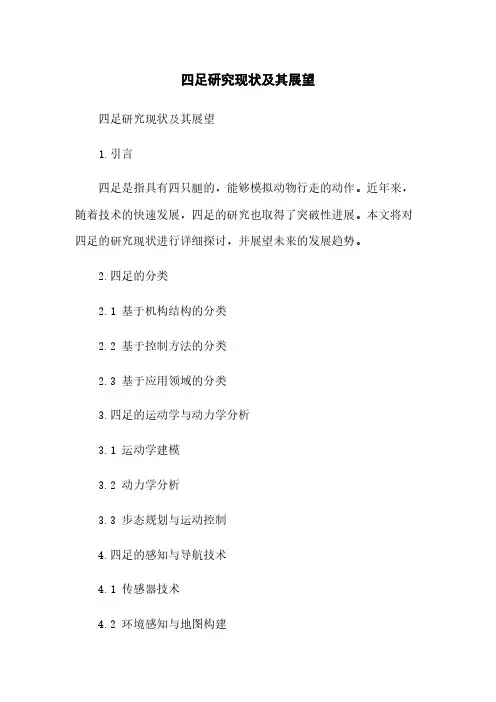 四足机器人研究现状及其展望