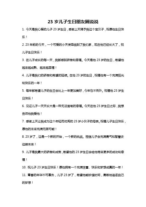 23岁儿子生日朋友圈说说