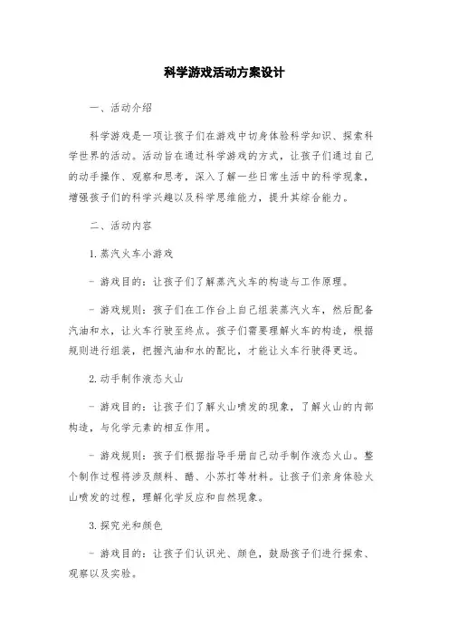 科学游戏活动方案设计