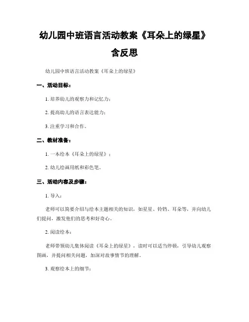 幼儿园中班语言活动教案《耳朵上的绿星》含反思