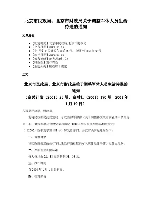 北京市民政局、北京市财政局关于调整军休人员生活待遇的通知