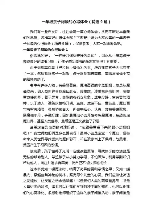 一年级亲子阅读的心得体会（精选9篇）
