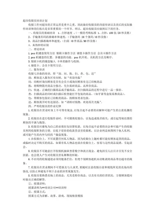 超市收银培训计划