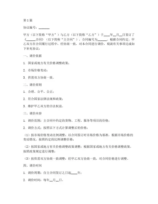 合同调价补充协议书范本(3篇)
