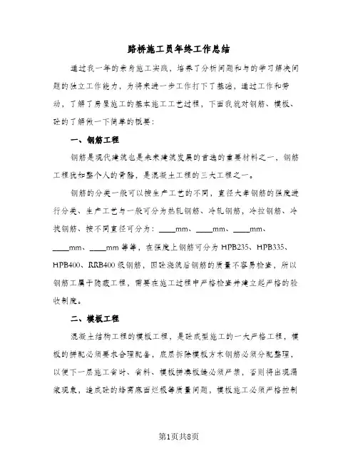 路桥施工员年终工作总结（3篇）