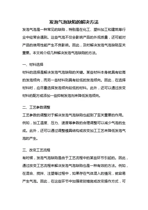 发泡气泡缺陷的解决方法