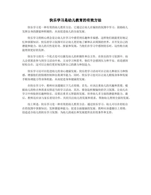 快乐学习是幼儿教育的有效方法