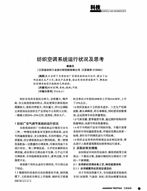 纺织空调系统运行状况及思考