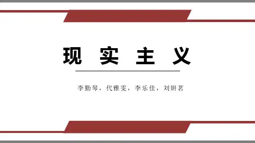 现实主义+文学