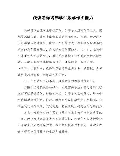 浅谈怎样培养学生数学作图能力