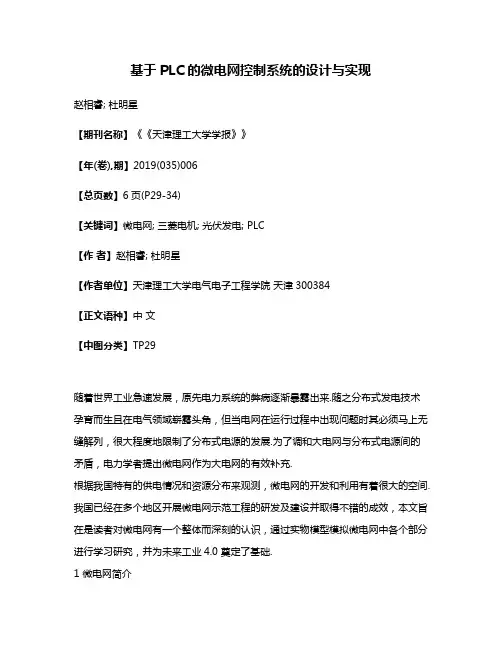 基于PLC的微电网控制系统的设计与实现