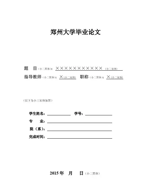 郑州大学商学院本科毕业论文模板