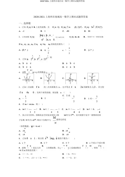 2020-2021上海所在地区高一数学上期末试题带答案