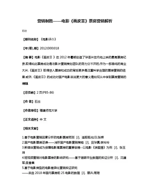 营销制胜——电影《画皮Ⅱ》票房营销解析