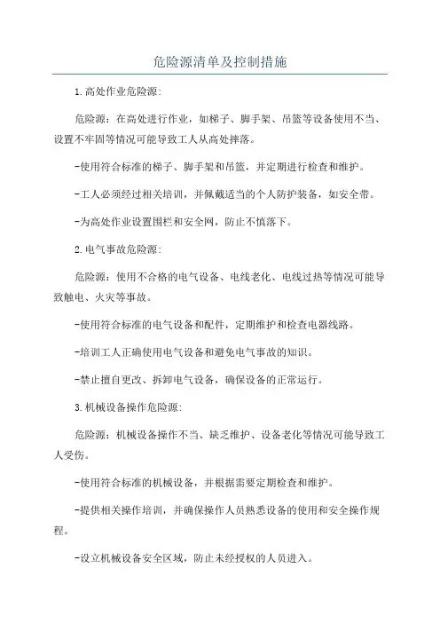 危险源清单及控制措施
