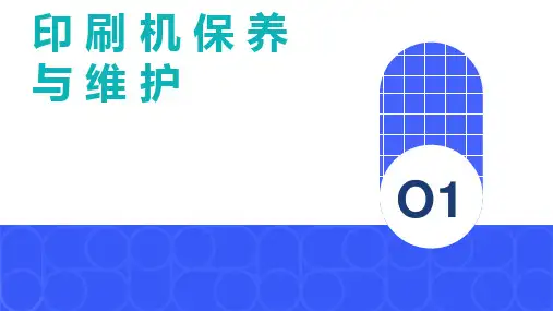 印刷机的保养与维护