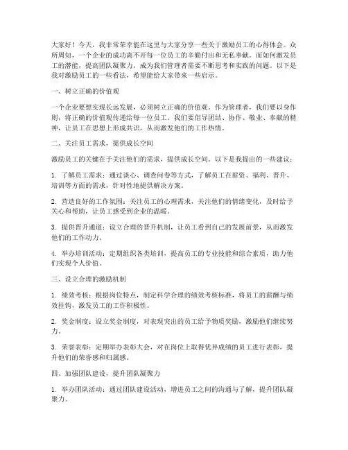 激励员工的分享发言稿范文