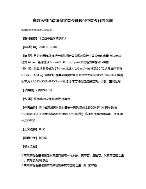 高效液相色谱法测定黄芩颗粒剂中黄芩苷的含量