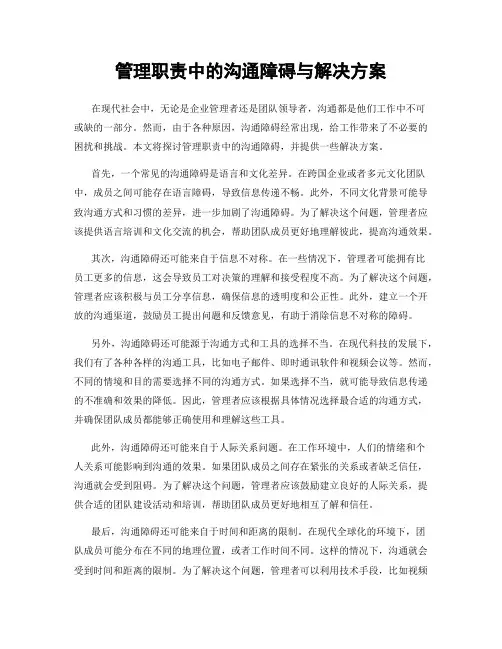 管理职责中的沟通障碍与解决方案